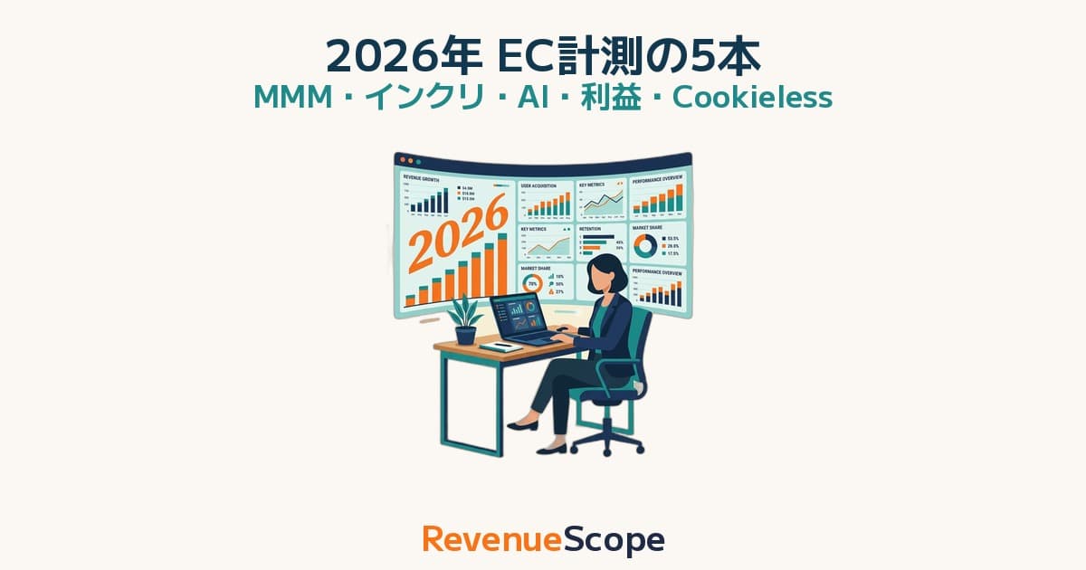 2026年 EC計測の5大トレンド｜あなたが優先すべきはどれか