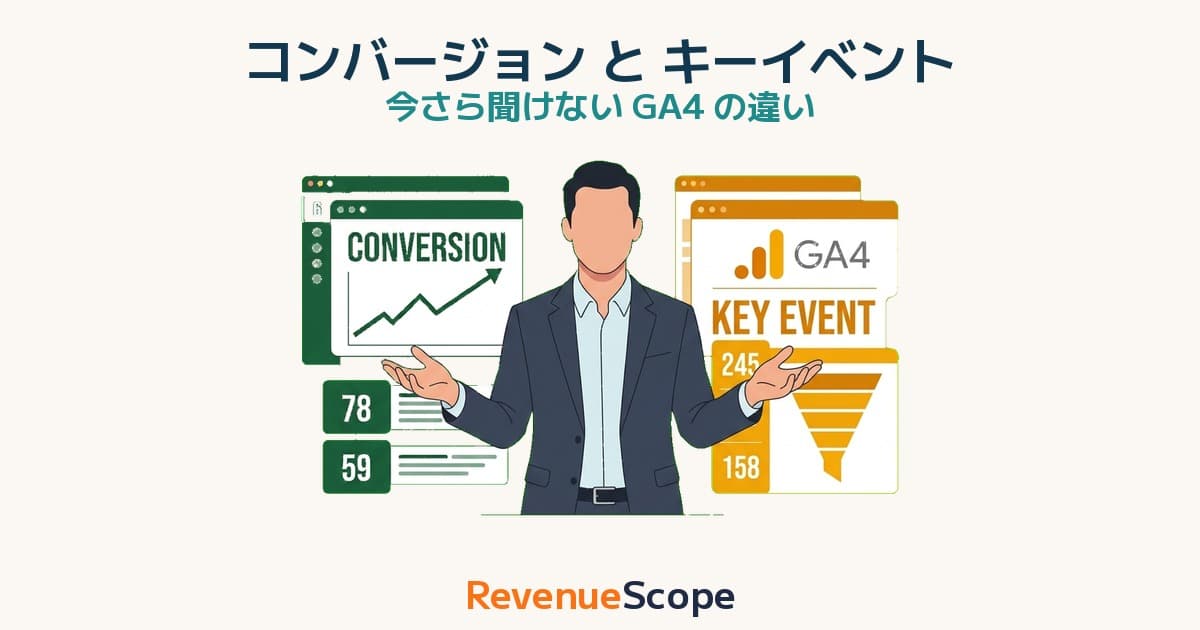 今さら聞けない GA4「コンバージョン」 と「キーイベント」 の違い