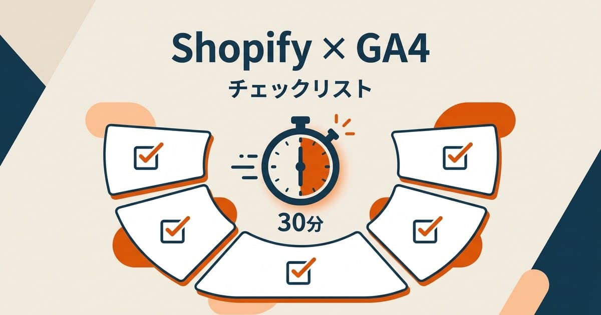 GA4 eコマース設定を30分で終わらせるチェックリスト — Shopify編