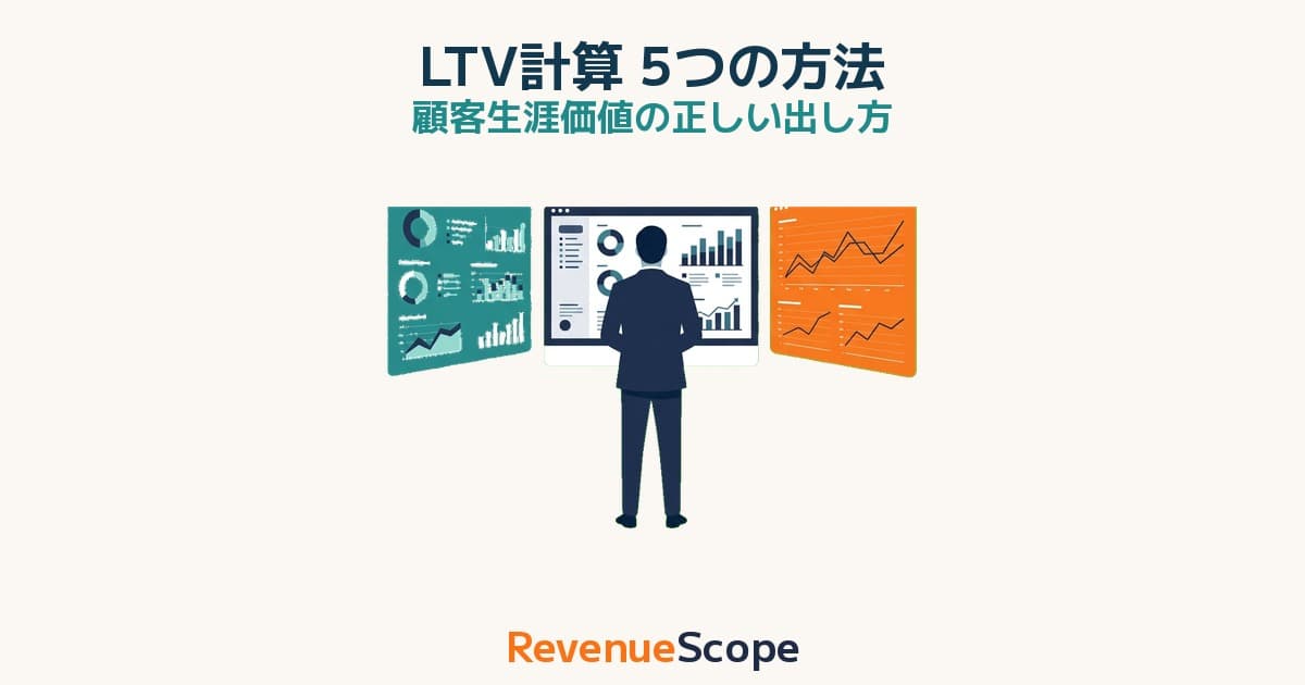LTV（顧客生涯価値）の計算方法 — よく使う5つのやり方