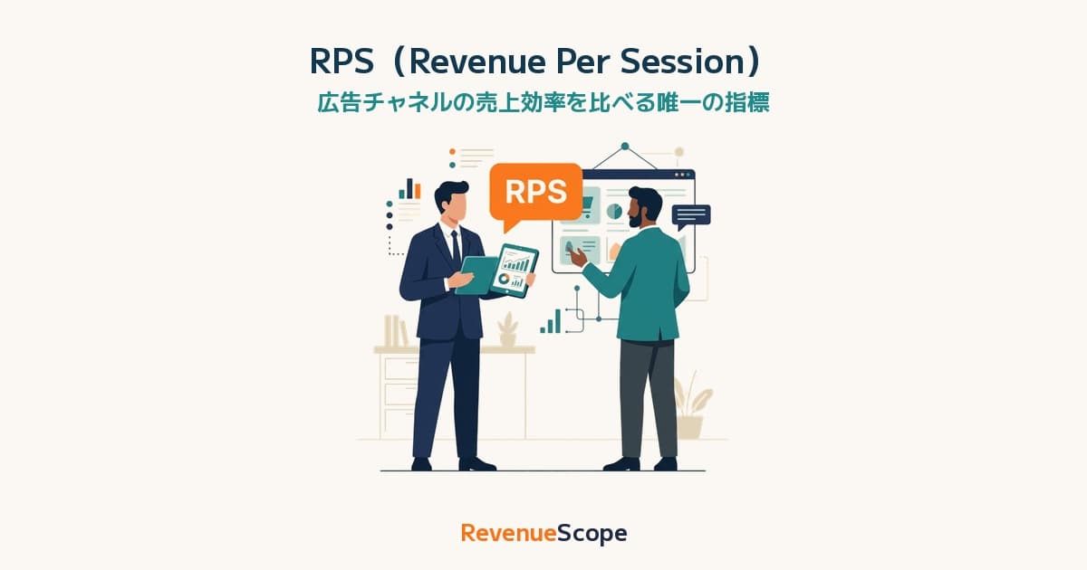 広告チャネルごとの売上効率を比べる指標、RPS（Revenue Per Session）— 計算式・実例・GA4での出し方