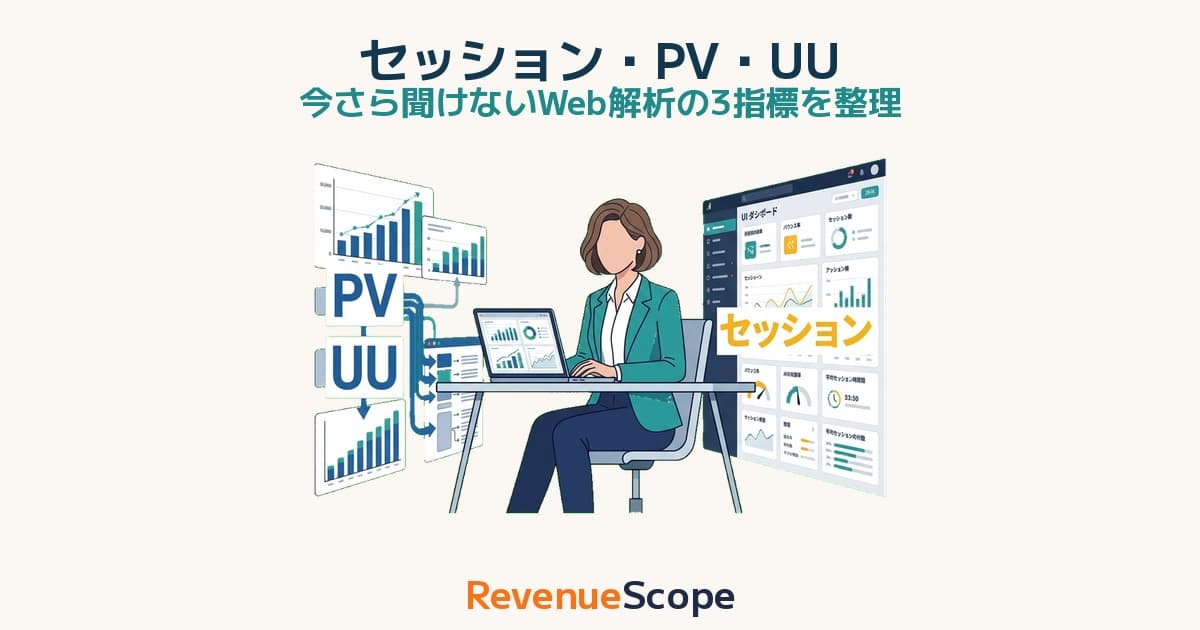 今さら聞けない「セッション数」 と「PV」 「UU」 の違い