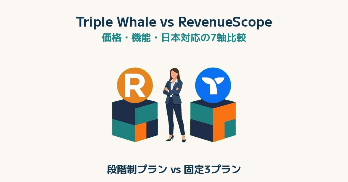 Triple Whale vs RevenueScope｜価格・機能・日本対応の違い